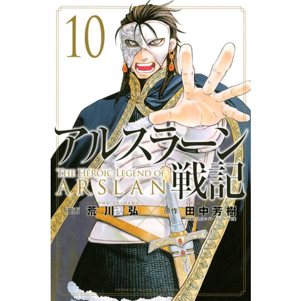 アルスラーン戦記 10/荒川弘/田中芳樹