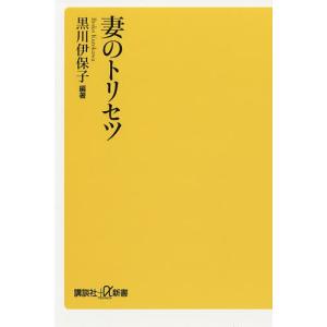 妻のトリセツ/黒川伊保子