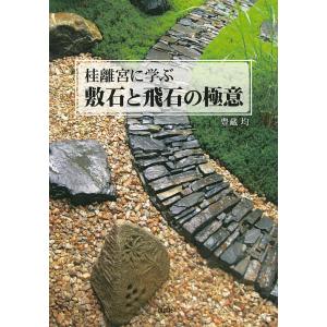 桂離宮に学ぶ敷石と飛石の極意/豊藏均