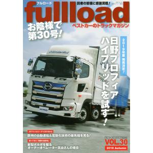 fullload ベストカーのトラックマガジン VOL.30(2018Autumn)