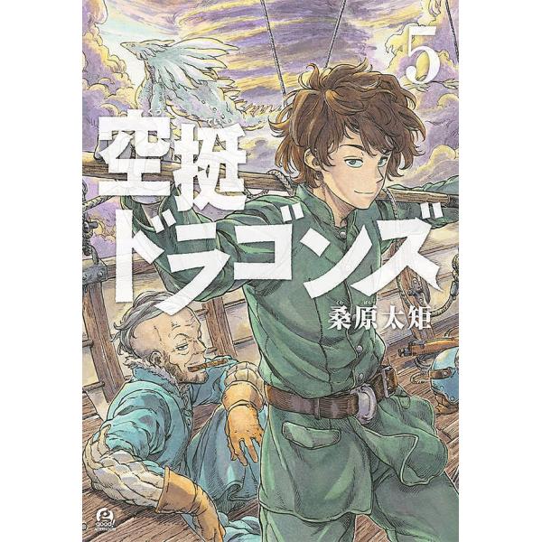 空挺ドラゴンズ 5/桑原太矩