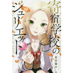 寄宿学校のジュリエット To LOVE,or not to LOVE vol.11/金田陽介