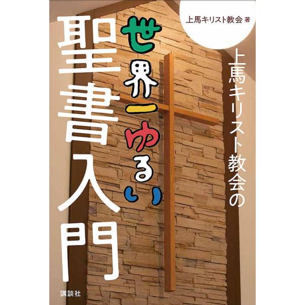 聖書キリスト教会 評判