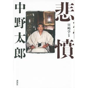 悲憤/中野太郎/宮崎学の商品画像