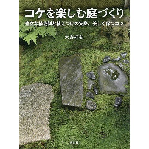 コケを楽しむ庭づくり 豊富な植栽例と植えつけの実際、美しく保つコツ/大野好弘