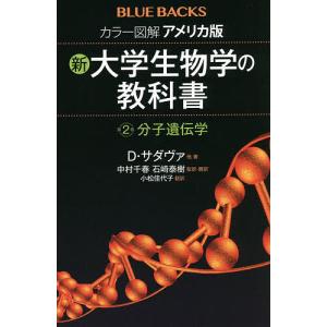 カラー図解アメリカ版新・大学生物学の教科書 第2巻/D・サダヴァ/中村千春/・翻訳石崎泰樹