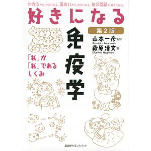 好きになる免疫学 「私」が「私」であるしくみ/萩原清文/山本一彦