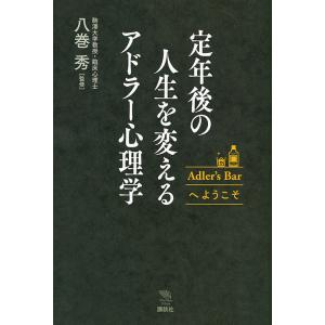 定年後の人生を変えるアドラー心理学 Adler’s Barへようこそ/八巻秀