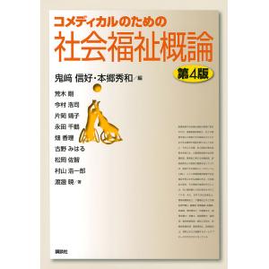 コメディカルのための社会福祉概論/鬼崎信好/本郷秀和/荒木剛