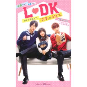 小説映画L・DK ひとつ屋根の下、「スキ」がふたつ。/渡辺あゆ/江頭美智留/有沢ゆう希