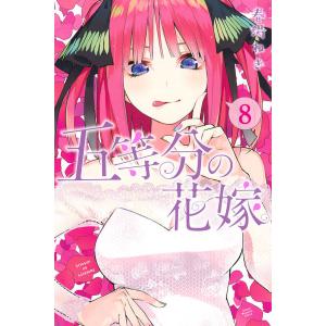 五等分の花嫁 6/春場ねぎ : bookfanプレミアム - 通販 - Yahoo