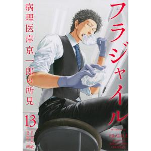 フラジャイル 病理医岸京一郎の所見 13/草水敏/恵三朗