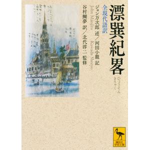 漂巽紀畧 全現代語訳/ジョン万次郎/河田小龍/谷村鯛夢