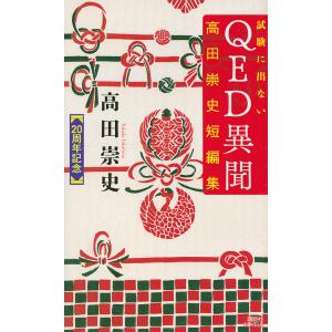 試験に出ないQED異聞 高田崇史短編集/高田崇史｜bookfan