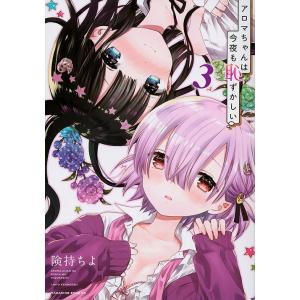 アロマちゃんは今夜も恥ずかしい 3 険持ちよ 最安値 価格比較 Yahoo ショッピング 口コミ 評判からも探せる