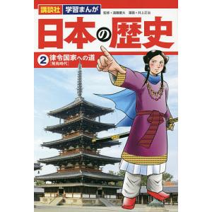 日本の歴史 2の商品画像