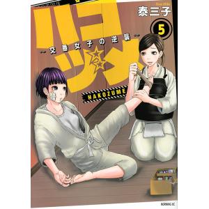 ハコヅメ〜交番女子の逆襲〜 5/泰三子