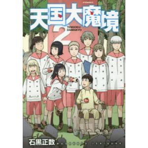 天国大魔境 12/石黒正数 : bookfanプレミアム - 通販 - Yahoo!ショッピング