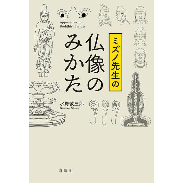 ミズノ先生の仏像のみかた/水野敬三郎