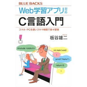 Web学習アプリ対応C言語入門 スマホ・PCを使いスキマ時間で楽々習得/板谷雄二