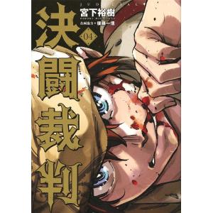 決闘裁判 04 宮下裕樹 後藤一信 最安値 価格比較 Yahoo ショッピング 口コミ 評判からも探せる