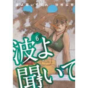 波よ聞いてくれ 6/沙村広明