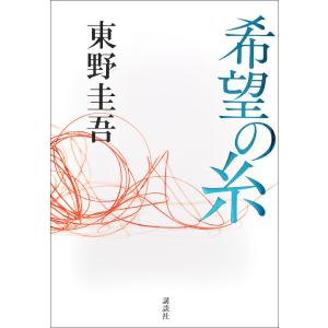 希望の糸/東野圭吾の商品画像