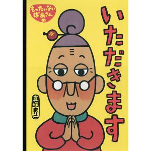 もったいないばあさんのいただきます/真珠まりこ