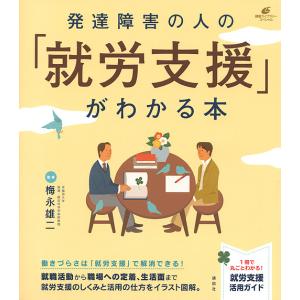 発達障害の人の「就労支援」がわかる本/梅永雄二｜bookfan