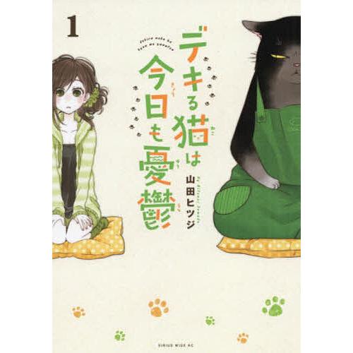 デキる猫は今日も憂鬱 1/山田ヒツジ