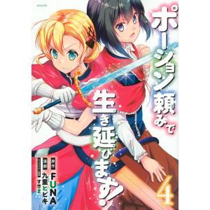 ポーション頼みで生き延びます! 4/FUNA/九重ヒビキ