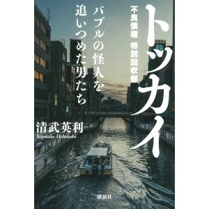 トッカイ バブルの怪人を追いつめた男たち/清武英利