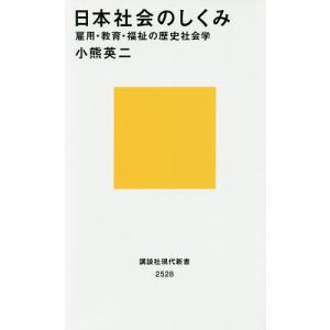 日本社会のしくみ 雇用・教育・福祉の歴史社会学/小熊英二