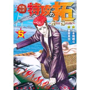 疾風(かぜ)伝説特攻(ぶっこみ)の拓〜AfterDecade〜 5/佐木飛朗斗/桑原真也