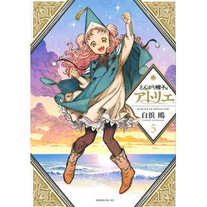 とんがり帽子のアトリエ 1/白浜鴎 : bookfanプレミアム - 通販 - Yahoo