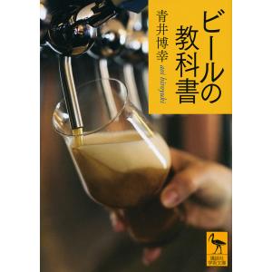 ビールの教科書/青井博幸