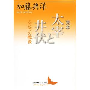 完本太宰と井伏 ふたつの戦後/加藤典洋