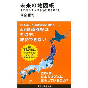 未来の地図帳 人口減少日本で各地に起きること/河合雅司