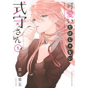 可愛いだけじゃない式守さん 6/真木蛍五 : bookfanプレミアム - 通販