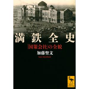 満鉄全史 「国策会社」の全貌/加藤聖文