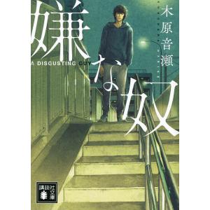 嫌な奴/木原音瀬