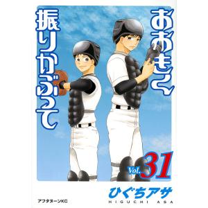 おおきく振りかぶって 31/ひぐちアサ