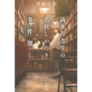 滴水古書堂の名状しがたき事件簿 1/黒崎江治