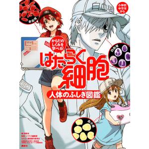 はたらく細胞人体のふしぎ図鑑 からだのしくみを学べる!/講談社/シリウス編集部/はたらく細胞製作委員...