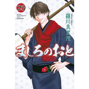 ましろのおと 23/羅川真里茂