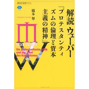 解読ウェーバー『プロテスタンティズムの倫理と資本主義の精神』/橋本努