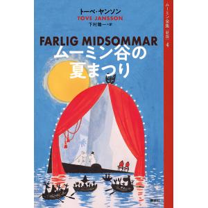 ムーミン全集 4/トーベ・ヤンソン