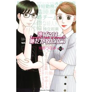 逃げるは恥だが役に立つ 第10巻/海野つなみ