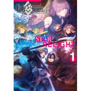 Fate/Grand OrderアンソロジーコミックSTAR RELIGHT 1/TYPE−MOON｜bookfan