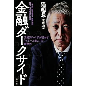 金融ダークサイド 元経済ヤクザが明かす「マネーと...の商品画像